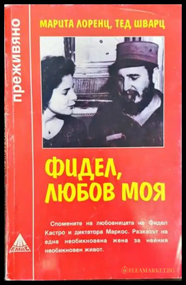 Фидел любов моя - Книги