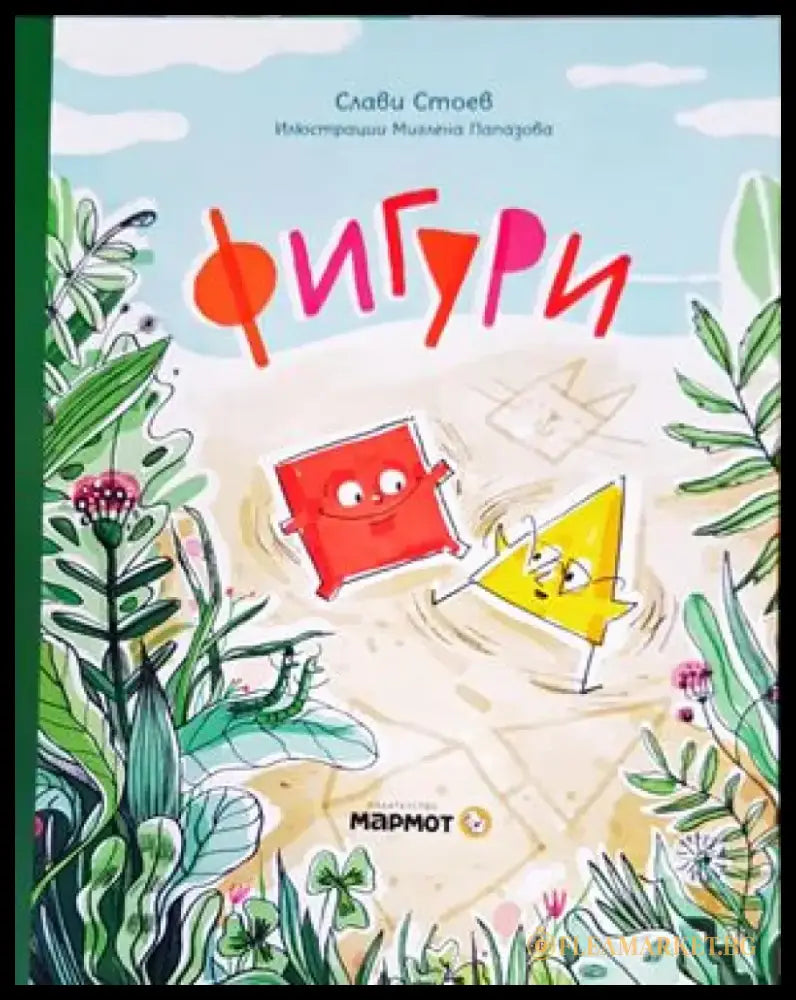 Фигури (839) - Книга