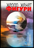Фигури: из Фигури I II III - Жерар Женет (3901) - Книга
