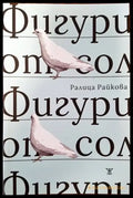 Фигури от сол (711) - Книга