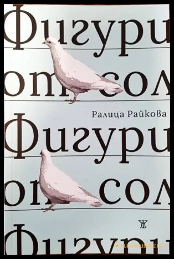 Фигури от сол (711) - Книга