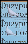 Фигури от сол (359) - Книга