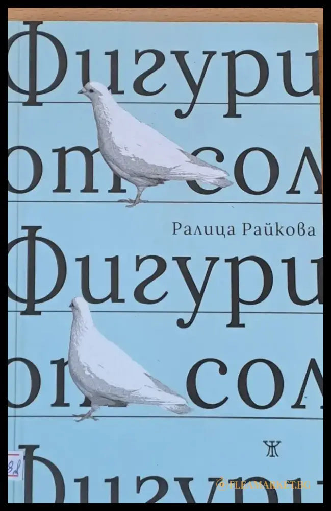 Фигури от сол (359) - Книга