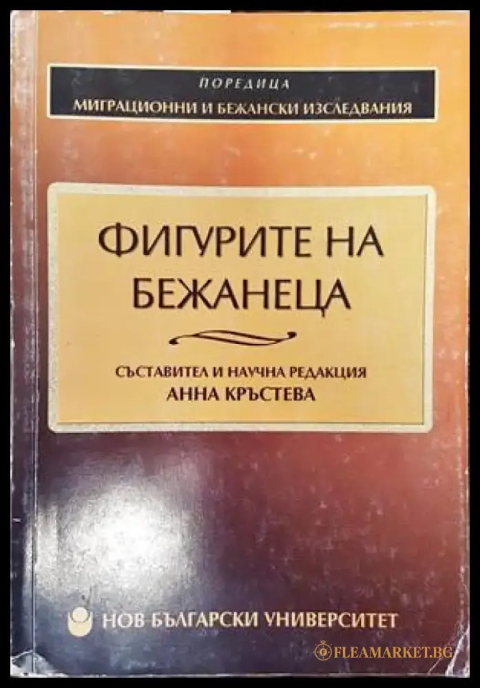 Фигурите на бежанеца (1502) - Книга