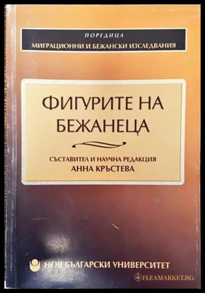 Фигурите на бежанеца (1502) - Книга