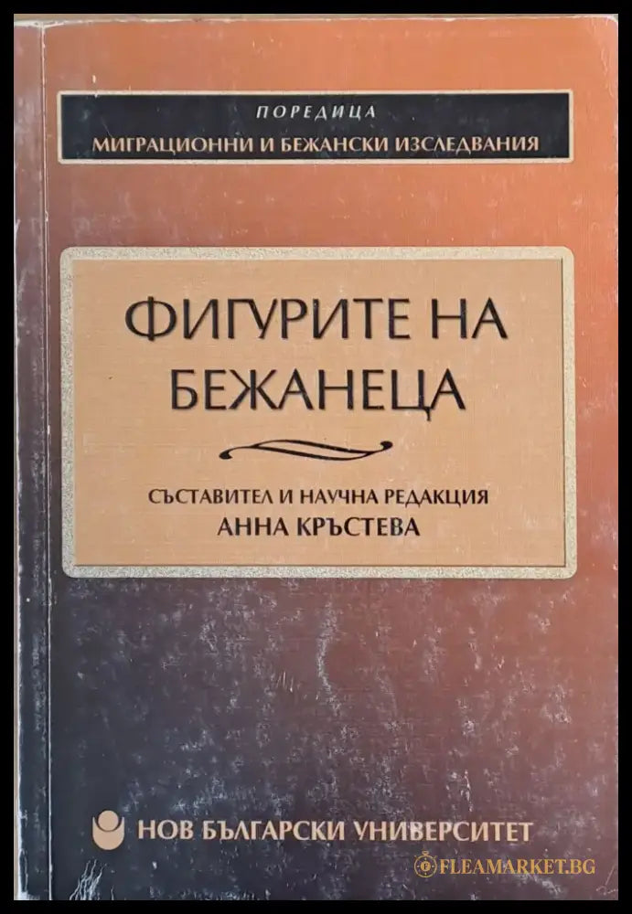 Фигурите на бежанеца - Книги