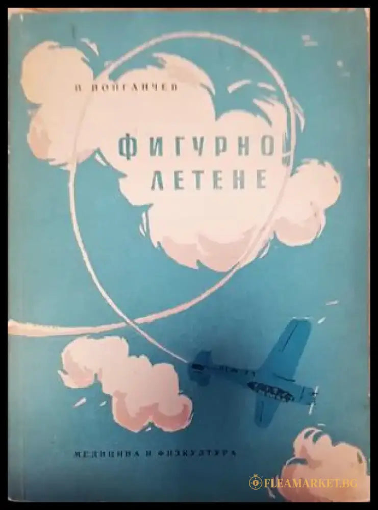 Фигурно летене - Книги