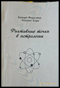 Фиктивные точки в астрологията - Книги