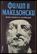 Филип ІІ Македонски (891) - Книга