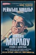Филип Марлоу. Нови разкази - Книги