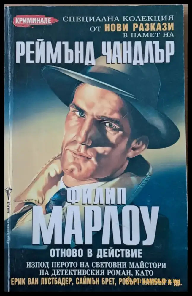 Филип Марлоу. Нови разкази - Книги