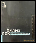 Филма век.11 - Книги