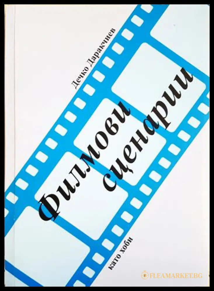 Филмови сценарии (351806261655) - Дечко Даракчиев - Книга