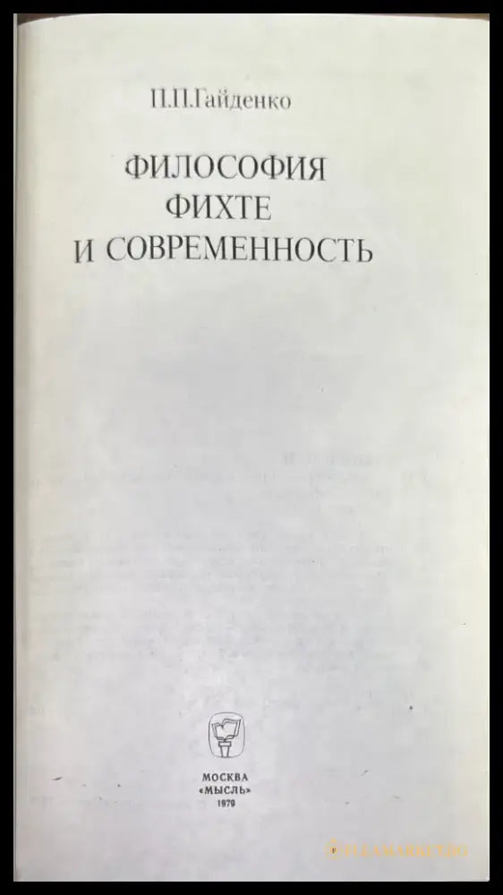 Философия фихте и современность (575) - Книга