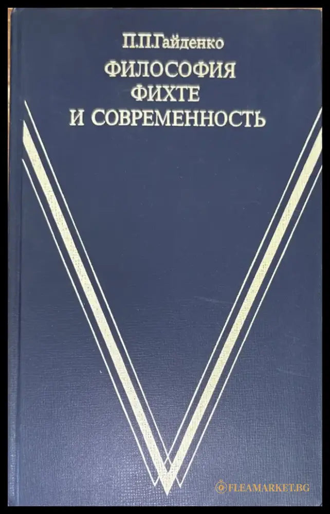 Философия фихте и современность - Книги