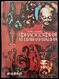 Философия и цивилизация - Книги