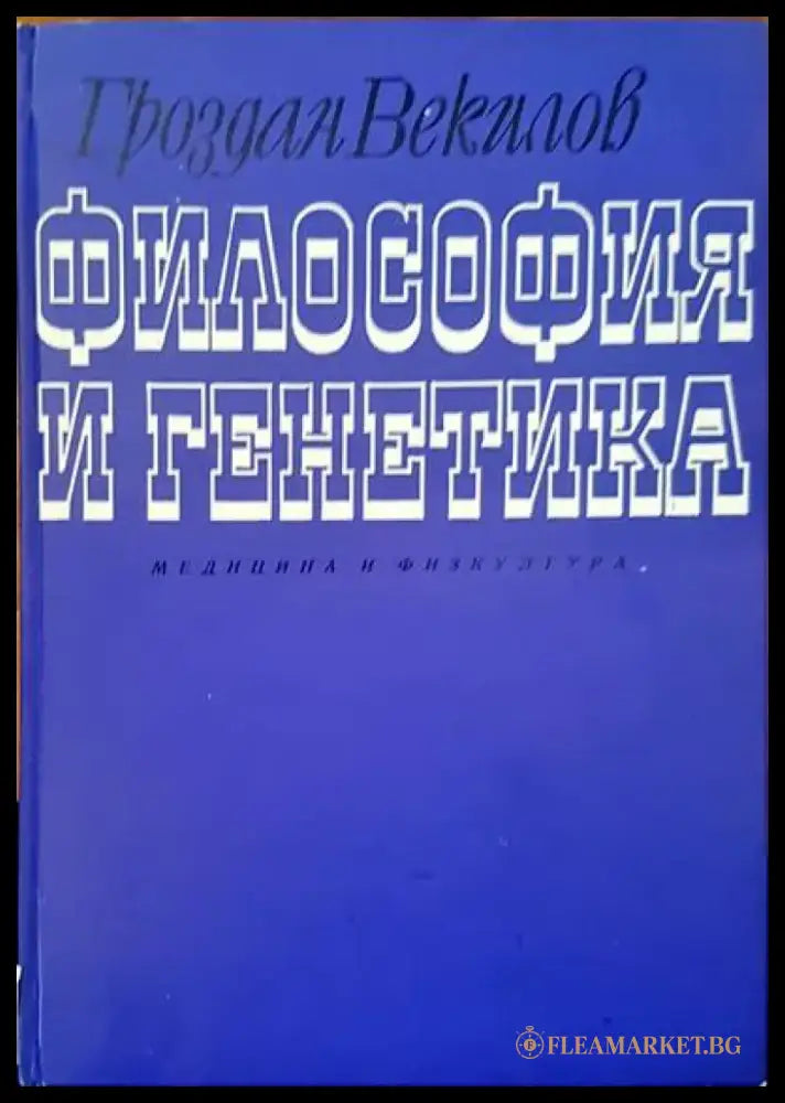 Философия и генатика - Книги
