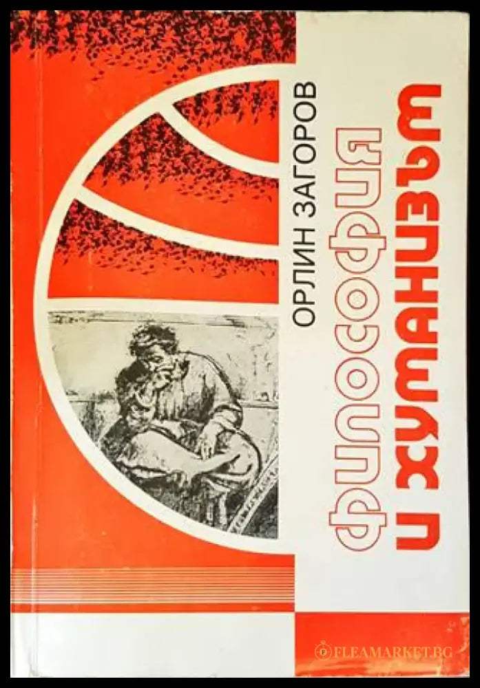 Философия и хуманизъм - Книги