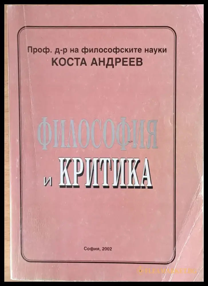 Философия и критика - Книги