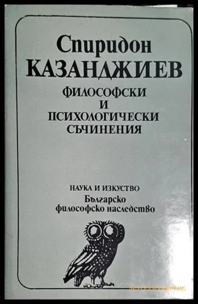 Философия и психологически съчинения - Книга