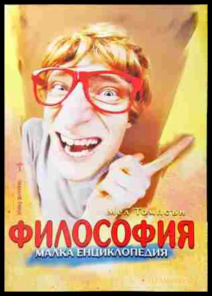 Философия Малка енциклопедия - Мел Томпсън