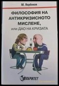 Философия на антикризисното мислене или дао на кризата - Книги