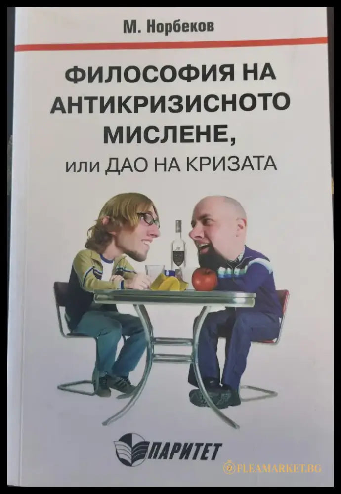 Философия на антикризисното мислене или дао на кризата - Книги