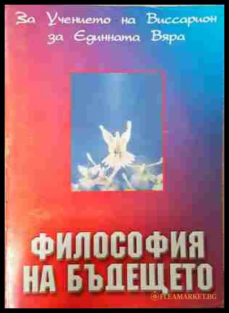 Философия на бъдещето - Капишев, Колчигин