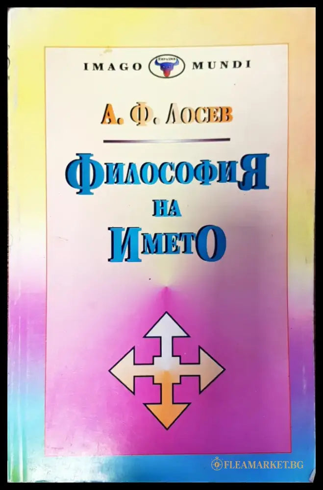 Философия на името - Книги