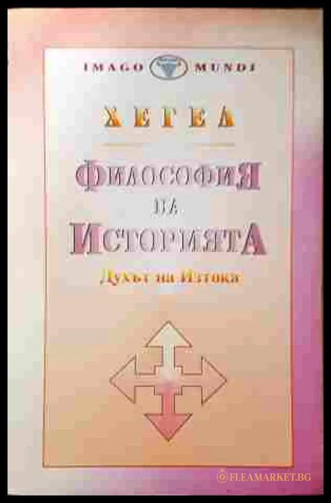 Философия на историята. Том 1: Духът на Изтока (353107261848) - Хегел - Книга