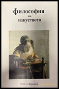 Философия на изкуството - Книги