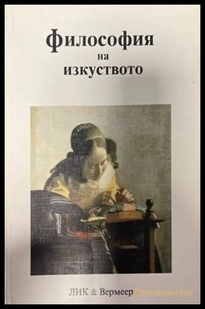 Философия на изкуството - Книги