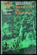 Философия на изкуството (330906261346) - Фридрих Шелинг - Книга
