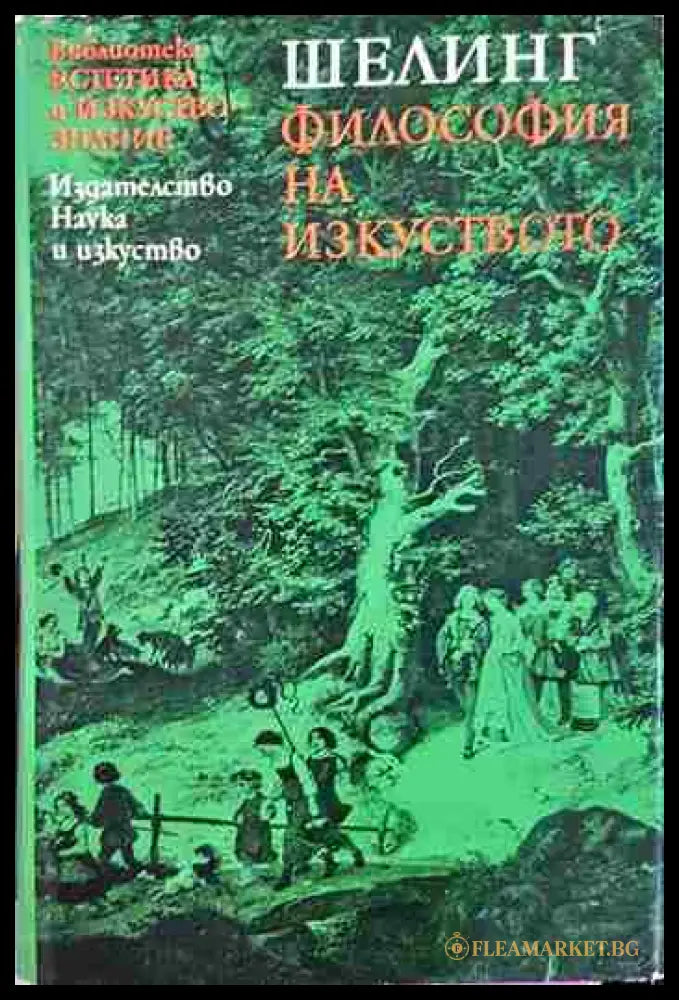 Философия на изкуството (330906261346) - Фридрих Шелинг - Книга