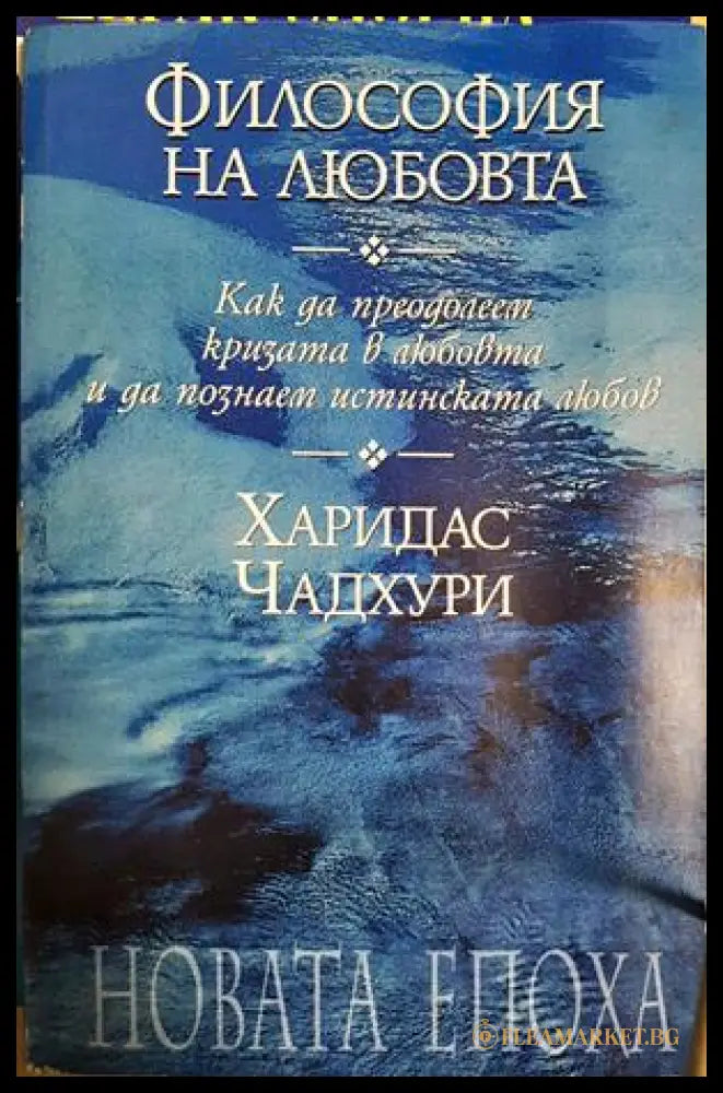 Философия на любовта (331605261230) - Харидас Чадхури - Книга