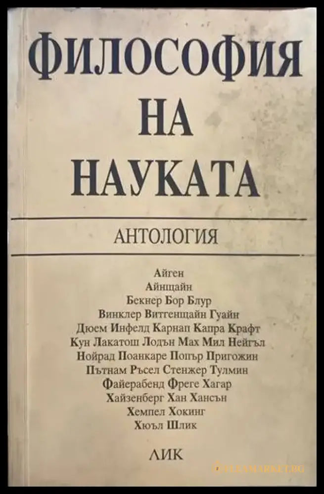 Философия на науката - Книги