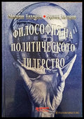 Философия на политическото лидерство (796) - Книга