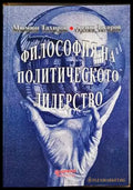 Философия на политическото лидерство - Книги