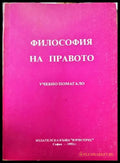 Философия на правото - Книги