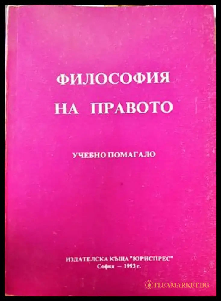 Философия на правото - Книги