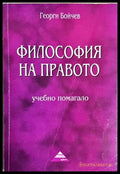 Философия на правото (352705261703) - Георги Бойчев - Книга