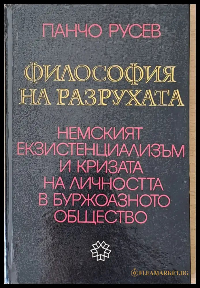Философия на разрухата. Немският екзистенциализъм и кризата на личността в буржоазното общество - Книги