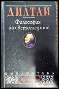 Философия на светогледите - Книги