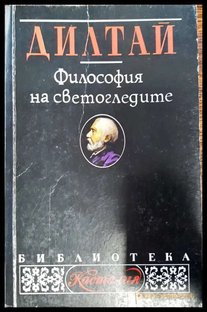 Философия на светогледите - Книги