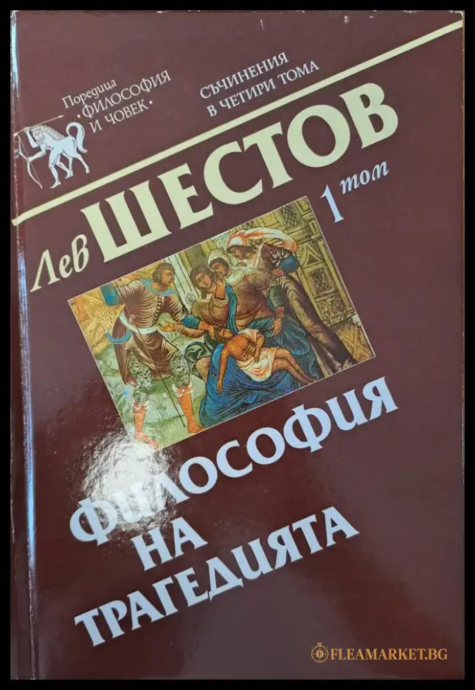 Философия на трагедията - Книги