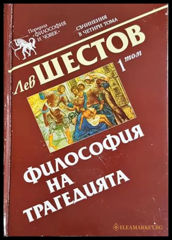 Философия на трагедията - том 1, Лев Шестов