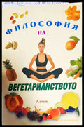 Философия на вегетарианството (1513) - Книга