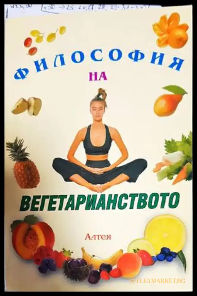 Философия на вегетарианството (1513) - Книга