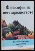 Философия на вегетарианството - Книги