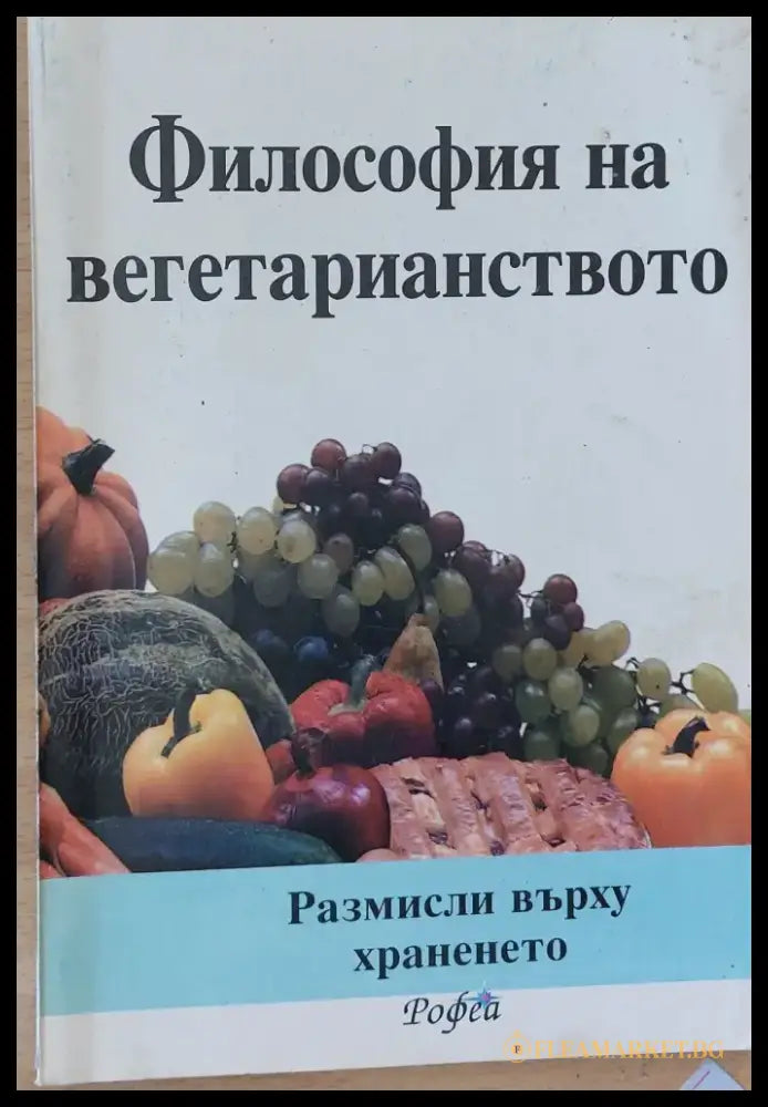 Философия на вегетарианството - Книги